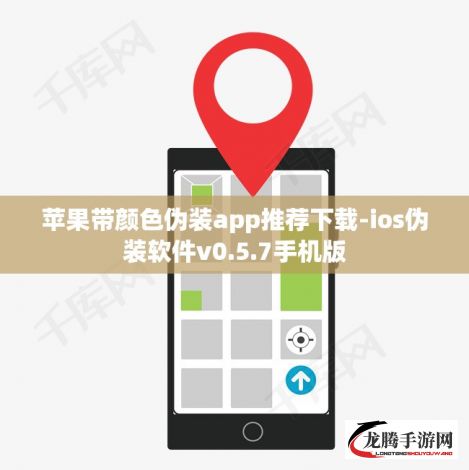 苹果带颜色伪装app推荐下载-ios伪装软件v0.5.7手机版